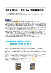 ぽぽデイだより令和8年度　令和８年8月号のサムネイル