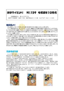 ぽぽデイだより令和8年度　令和８年10月号のサムネイル