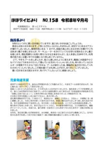 ぽぽデイだより令和8年度　令和８年9月号のサムネイル