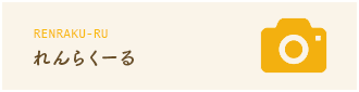 れんらくーる