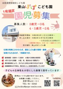 園児募集2026年度（東山）のサムネイル